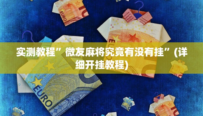 实测辅助”微乐甘肃麻将开挂神器下载”详细开挂教程