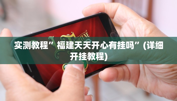 辅助神器“真人天天麻将有没有挂”详细开挂教程