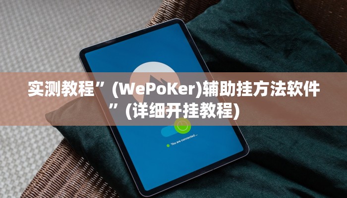 实测辅助”新道游棋牌透视”详细开挂教程