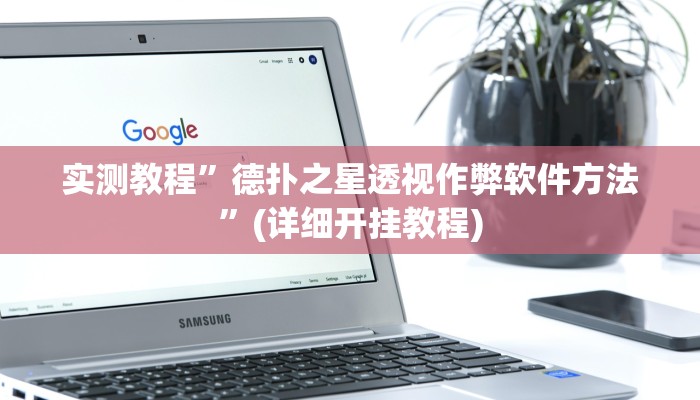 实测教程”中至吉安麻将有挂吗”确实真的有挂