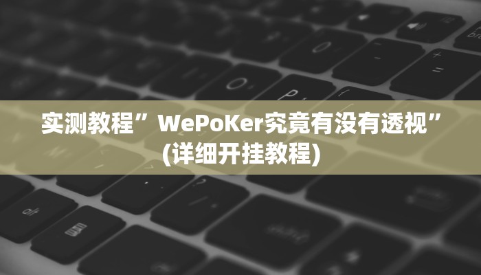 实测教程”皮皮湖南麻将可以开挂吗”确实真的有挂