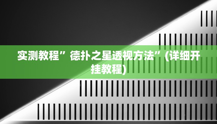 实测教程”来来淮北麻将到底有没有挂”确实真的有挂