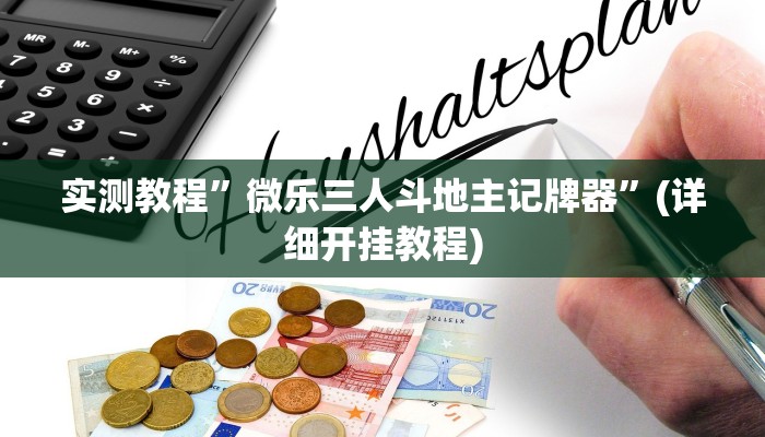 实测教程”哈灵麻将有挂吗可以开挂”确实真的有挂