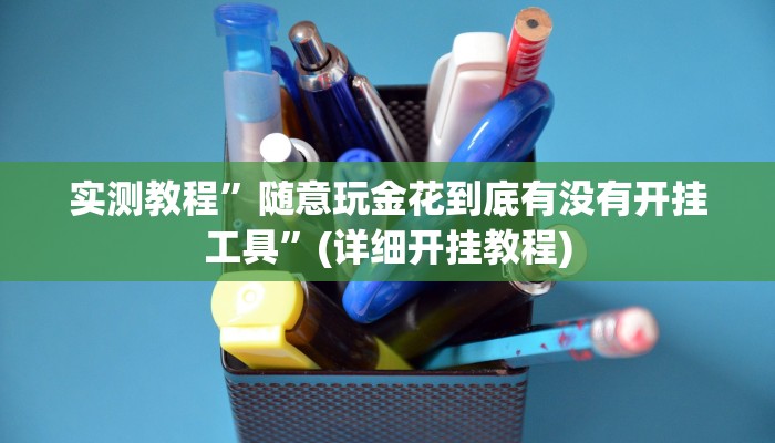 实测教程”衡阳跑胡子有挂吗”确实真的有挂