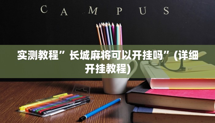 实测教程”友玩十三张可以开挂吗”确实真的有挂