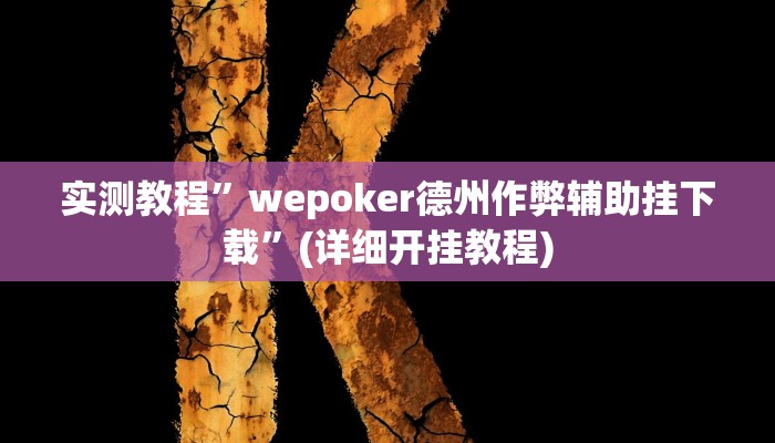 实测教程”微信跑得快怎么开挂”确实真的有挂