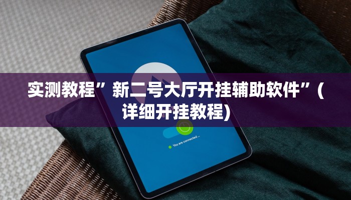 辅助神器“姜丝麻将可以开挂吗”其实确实有挂