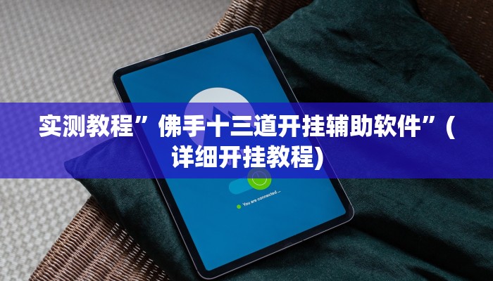 实测教程”阿当比鸡开挂辅助软件”确实真的有挂