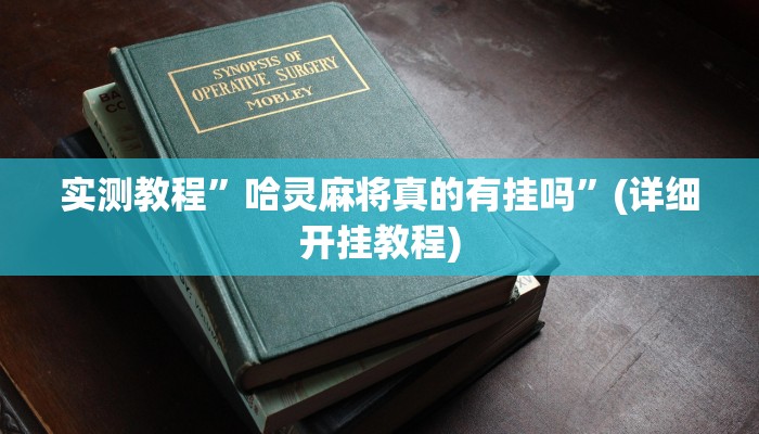 开挂辅助工具“欢乐贰柒拾可以开挂吗”其实确实有挂
