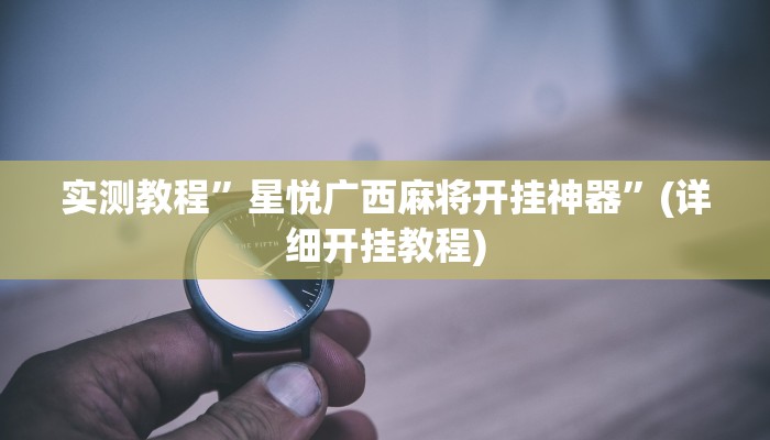 实测教程”开元棋牌控牌有挂吗”确实真的有挂