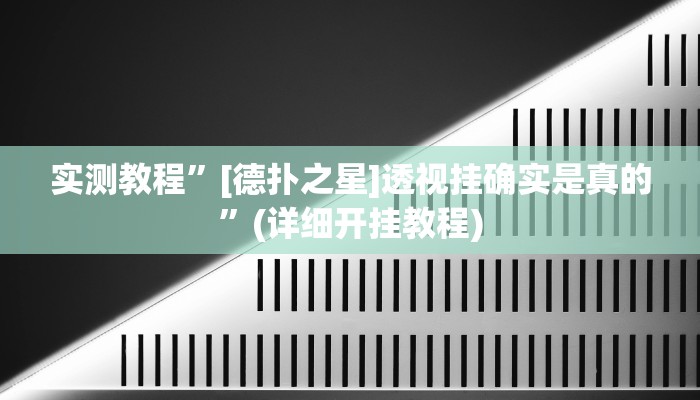实测教程”德扑之星私人局开挂控制好牌器”确实真的有挂