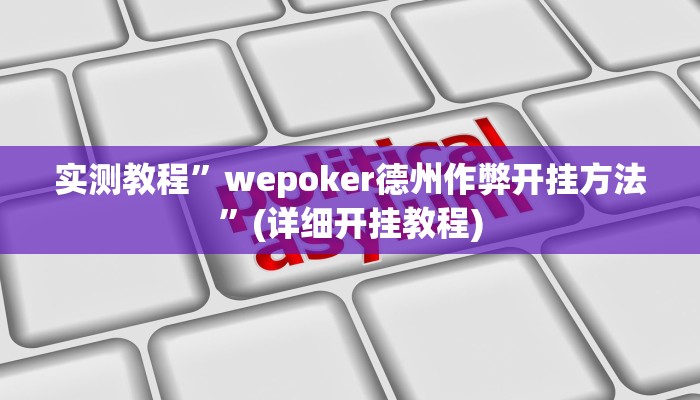 实测教程”皮皮斗地主有挂吗”确实真的有挂