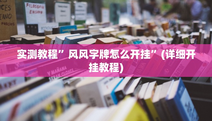实测教程”科乐松原麻将开挂作弊软件”确实真的有挂
