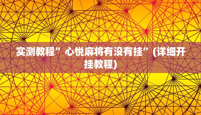 实测教程”poker辅助怎么开挂”确实真的有挂