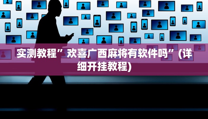 开挂辅助工具“微竞吉林麻将挂软件下载”其实确实有挂