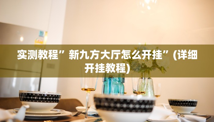 实测教程”盛世棋牌2开挂怎么使用的”确实真的有挂