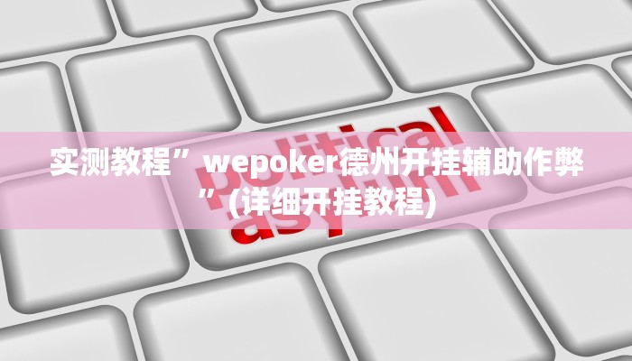 辅助神器“白金岛红拐弯怎么看出人家开挂”其实确实有挂