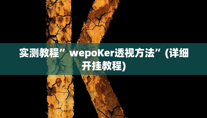 实测教程”皇后拼三张开挂怎么买”确实真的有挂