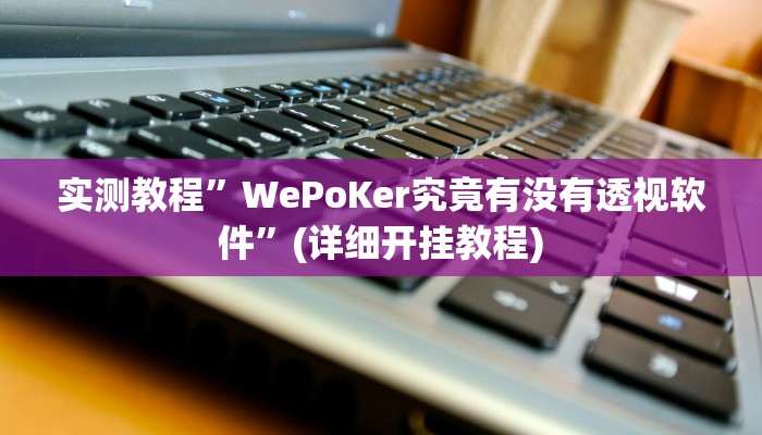实测教程”娱网皮球助赢神器”确实真的有挂