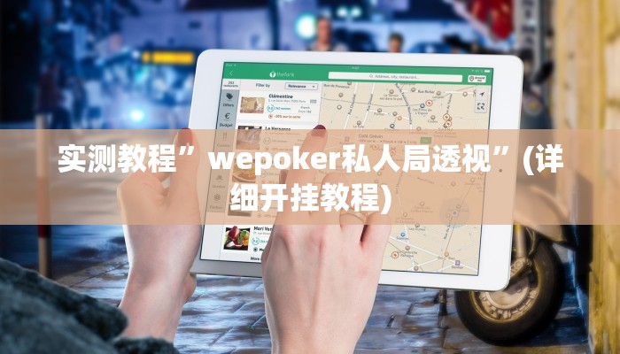 实测教程”wepoker德州辅助软件作弊”确实真的有挂