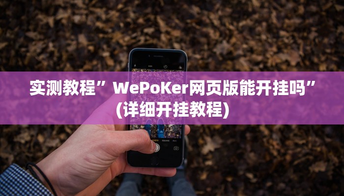 实测教程”玄武大厅有挂吗”确实真的有挂