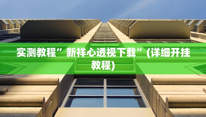 实测教程”川麻圈确实有辅助挂”确实真的有挂