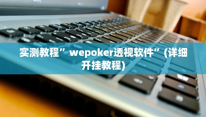 实测教程”滕州麻将助赢神器”确实真的有挂