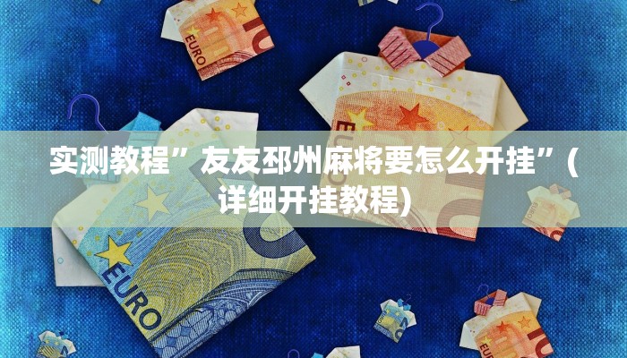 实测教程”哈哈长沙麻将怎么开挂”确实真的有挂