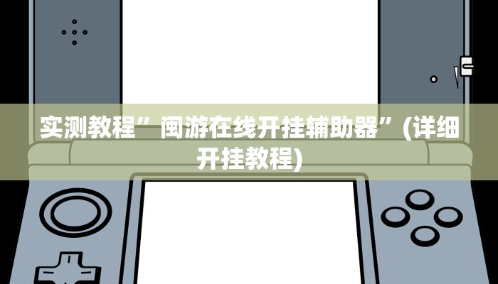 实测教程”边锋舟山棋牌怎么开挂”确实真的有挂