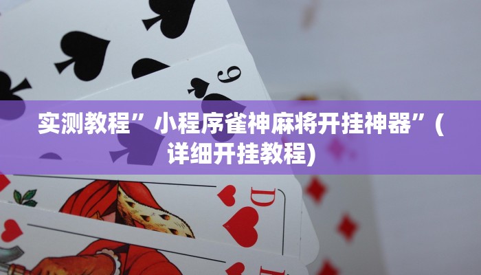 辅助神器“相约麻将十三水开挂现场安装”其实确实有挂