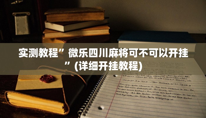 实测教程”娱网麻将用挂开挂软件”确实真的有挂