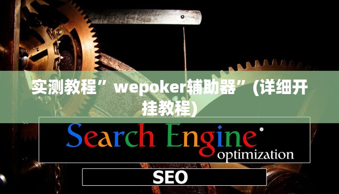实测教程”趣玩贵州麻将助赢神器”确实真的有挂