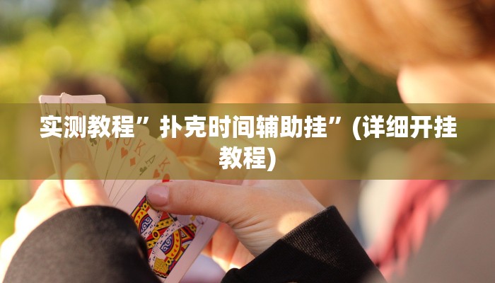 实测教程”瓜瓜丰城棋牌如何开挂辅助”确实真的有挂