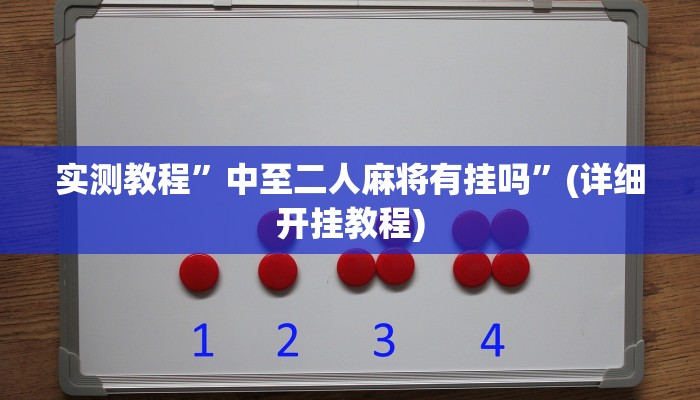 实测辅助”财神十三张辅助器”其实确实有挂