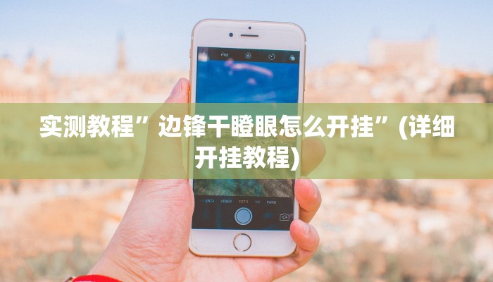 实测教程”陕麻圈开挂怎么使用的”确实真的有挂