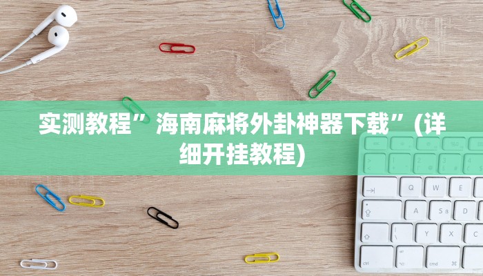 实测教程”打牌网开挂神器”确实真的有挂
