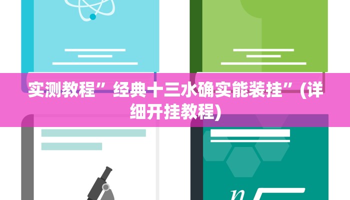 实测教程”皇冠十三水是怎么开挂的”确实真的有挂
