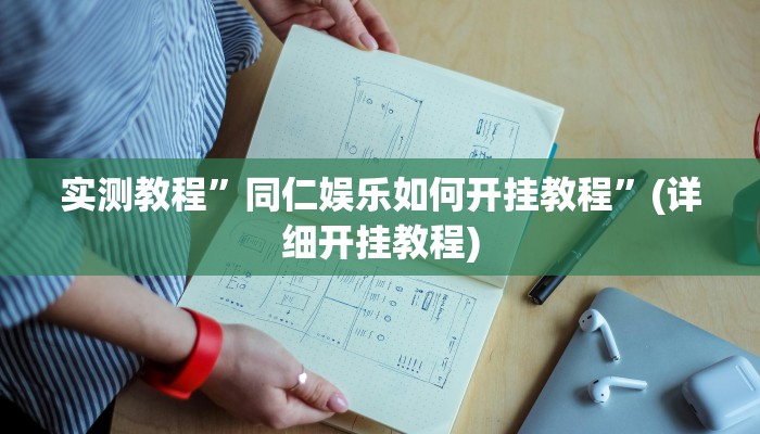 实测辅助”闽游福建麻将如何看出开挂”详细开挂教程