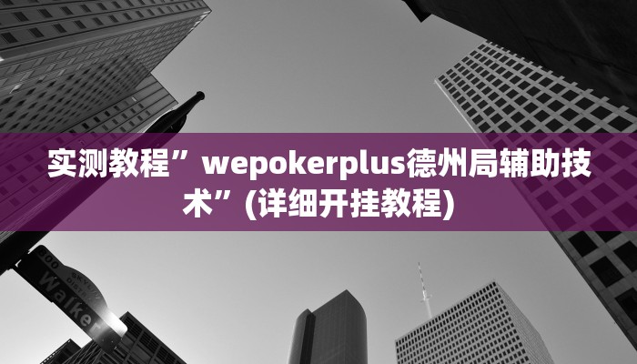 实测教程”玖天乐游怎么开挂”确实真的有挂