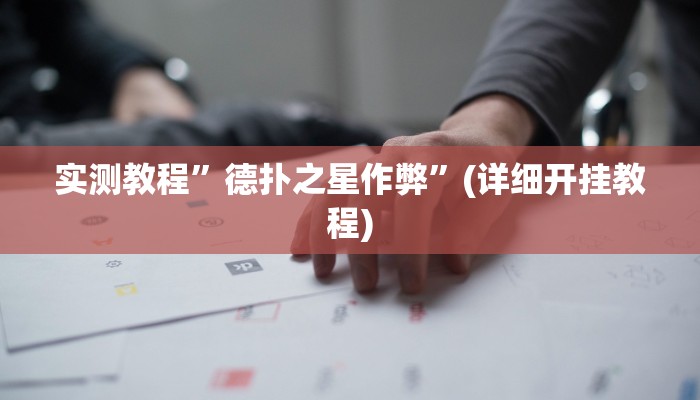 实测教程”情怀麻将开挂器下载”确实真的有挂