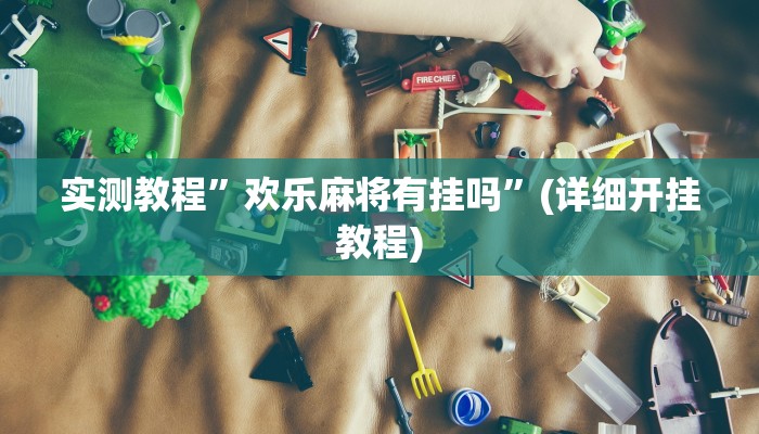 实测教程”皇冠十三水能开挂吗”确实真的有挂