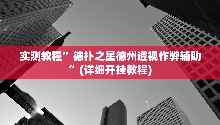 实测辅助”八闽十三水怎么开挂”其实确实有挂