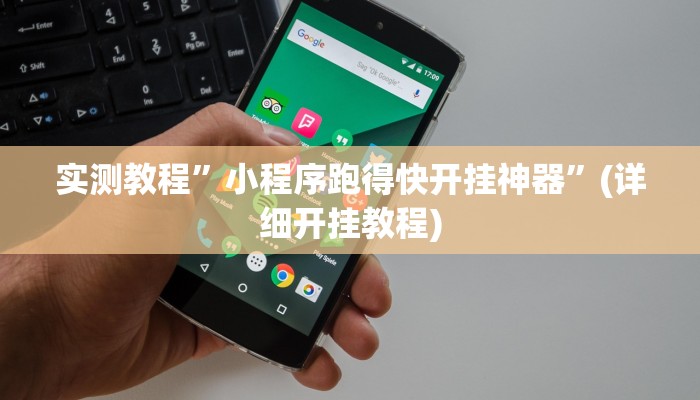 实测教程”边锋干瞪眼通用挂”确实真的有挂
