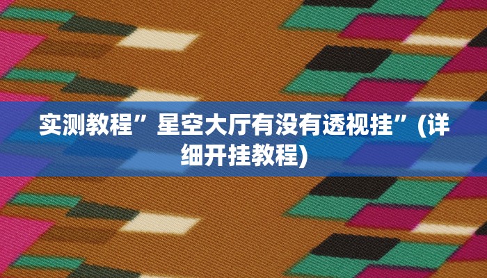 实测教程”微乐邯郸麻将开挂视频”确实真的有挂