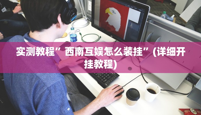 实测教程”蜀山麻将可以开挂吗”确实真的有挂