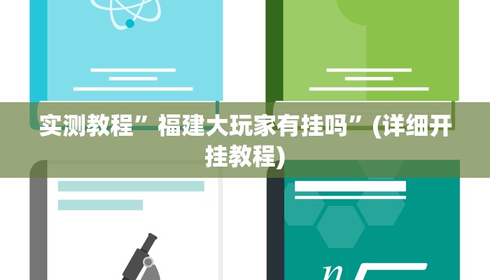 实测辅助”广西友乐麻将开挂助手”其实确实有挂