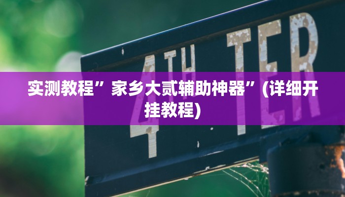 实测教程”德州局HHpoker透视脚本”确实真的有挂