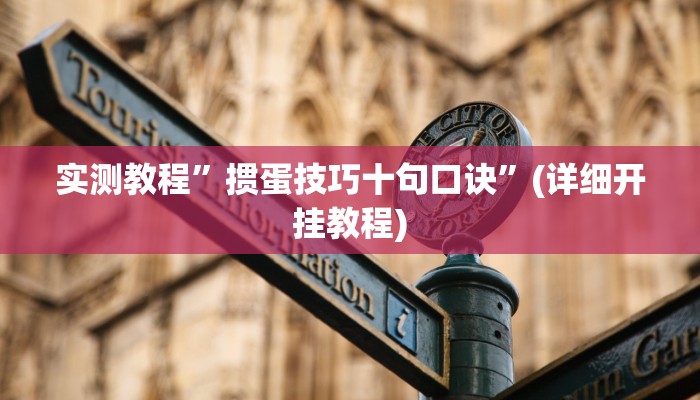 实测教程”微乐四川麻将有挂吗”确实真的有挂