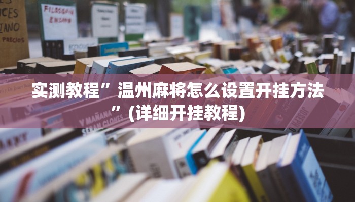 辅助神器“哥哥杭州麻将免费开挂器”其实确实有挂