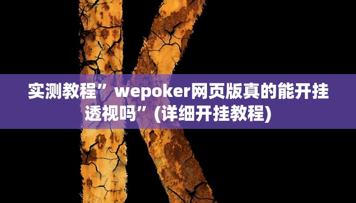 开挂辅助工具“来一盘河南麻将究竟有挂吗”详细开挂教程